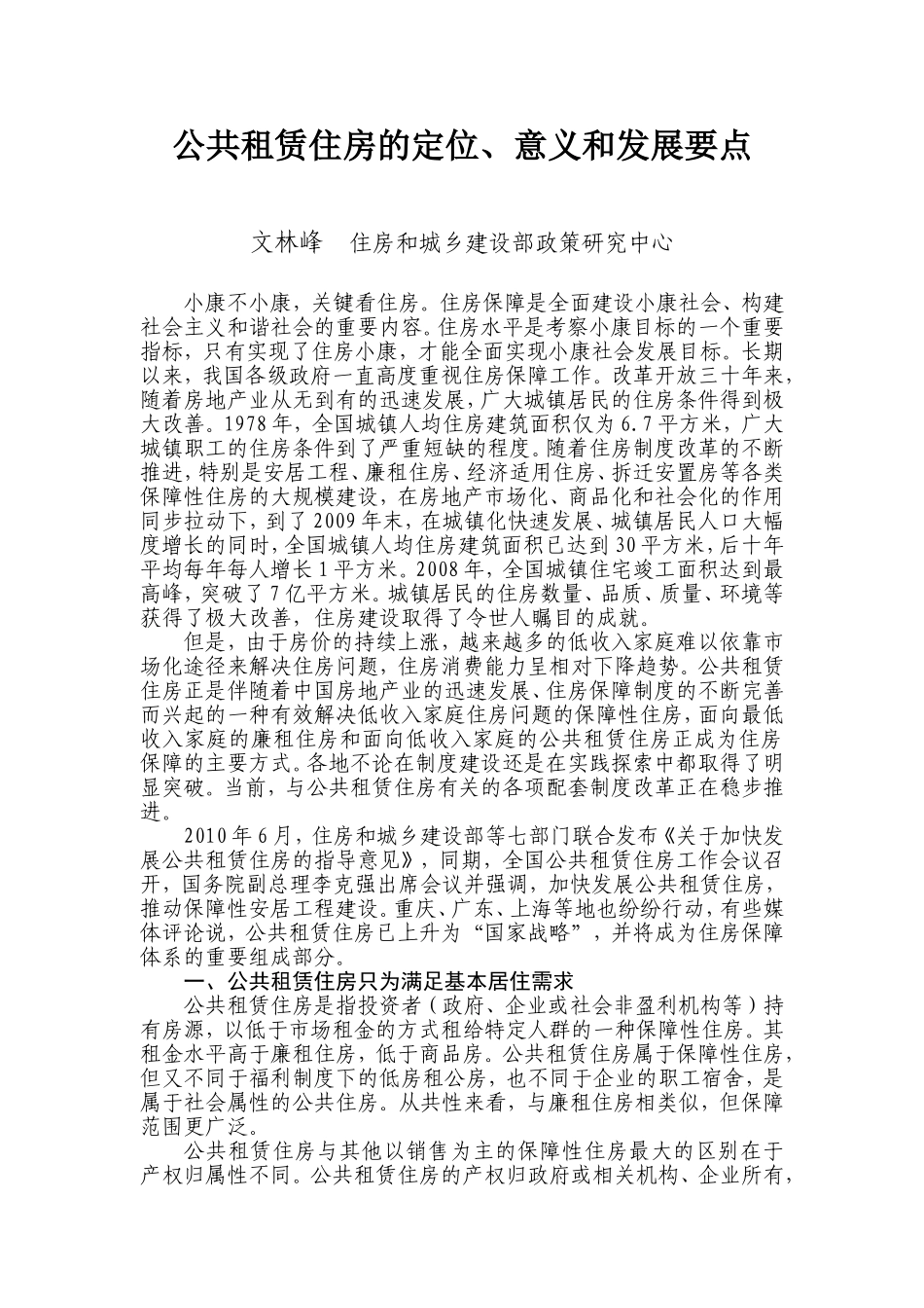 公共租赁房的定位、意义和发展要点_第1页