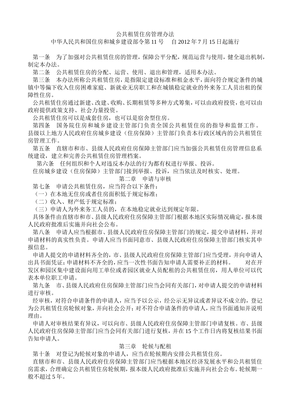 公共租赁住房管理办法2012_第1页
