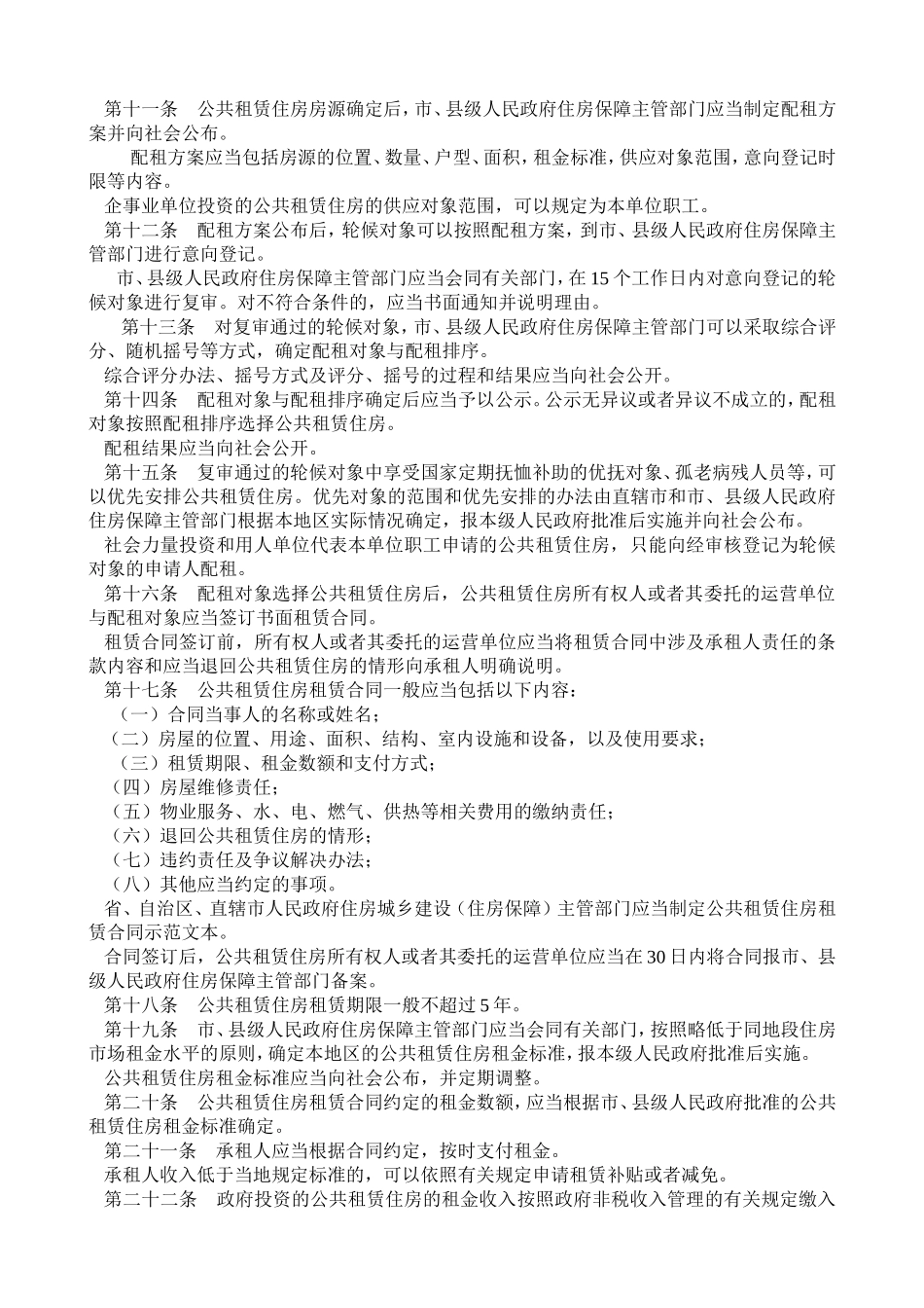 公共租赁住房管理办法2012_第2页