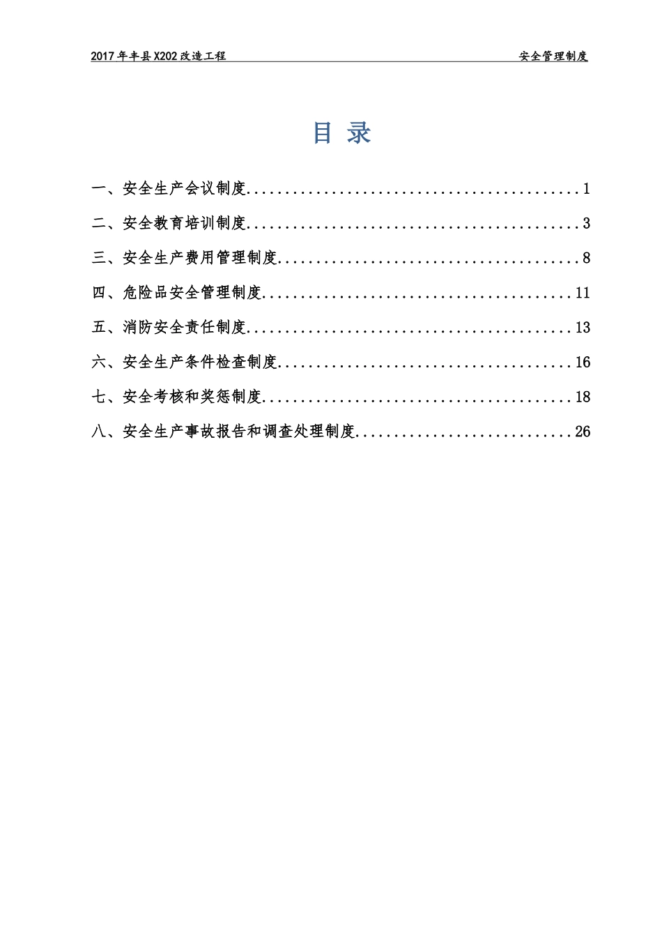 公路施工安全管理制度_第1页