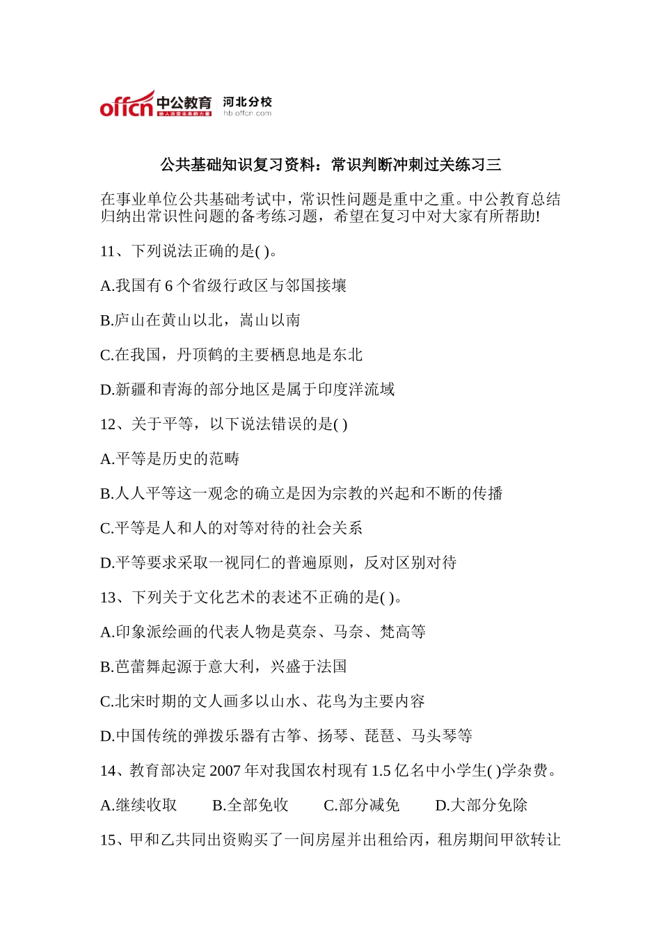 公共基础知识复习资料：常识判断冲刺过关练习三_第1页