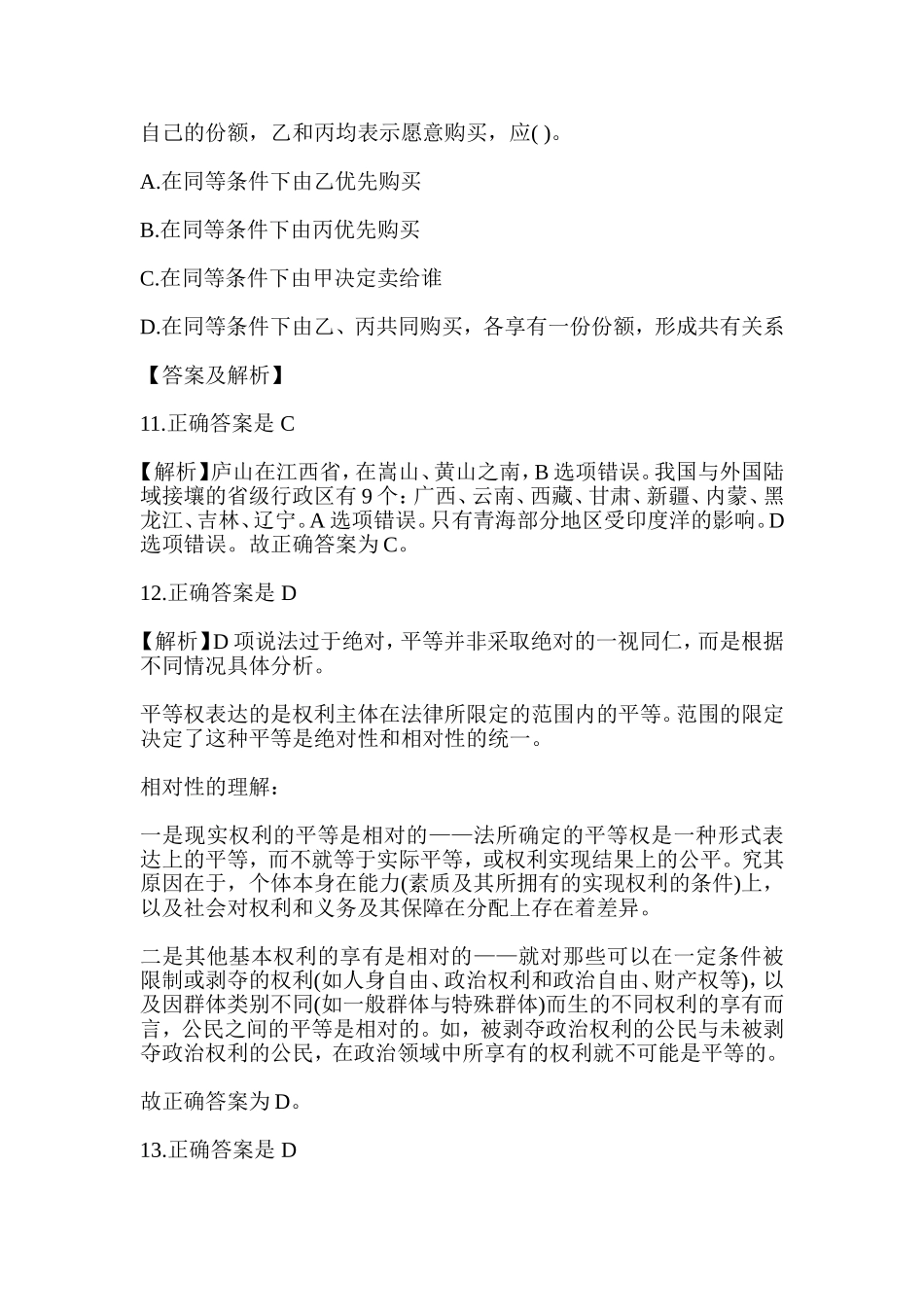 公共基础知识复习资料：常识判断冲刺过关练习三_第2页