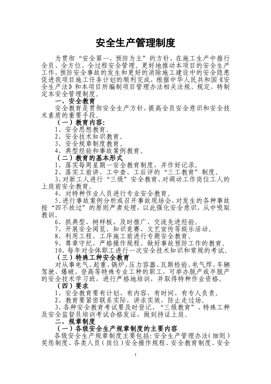公路施工安全生产管理制度(完整+完美版)_第1页