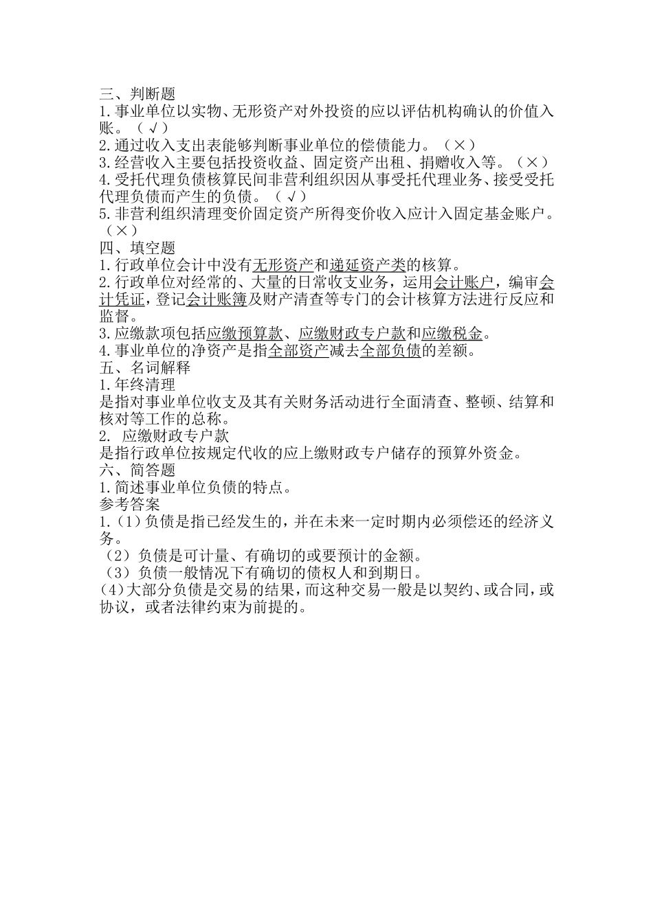 公共组织财务管理2(山大网络教育试题答案)_第3页