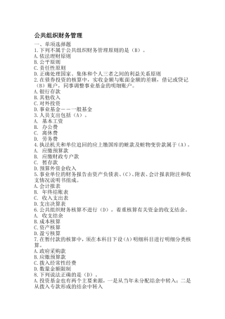 公共组织财务管理2(山大网络教育试题答案)