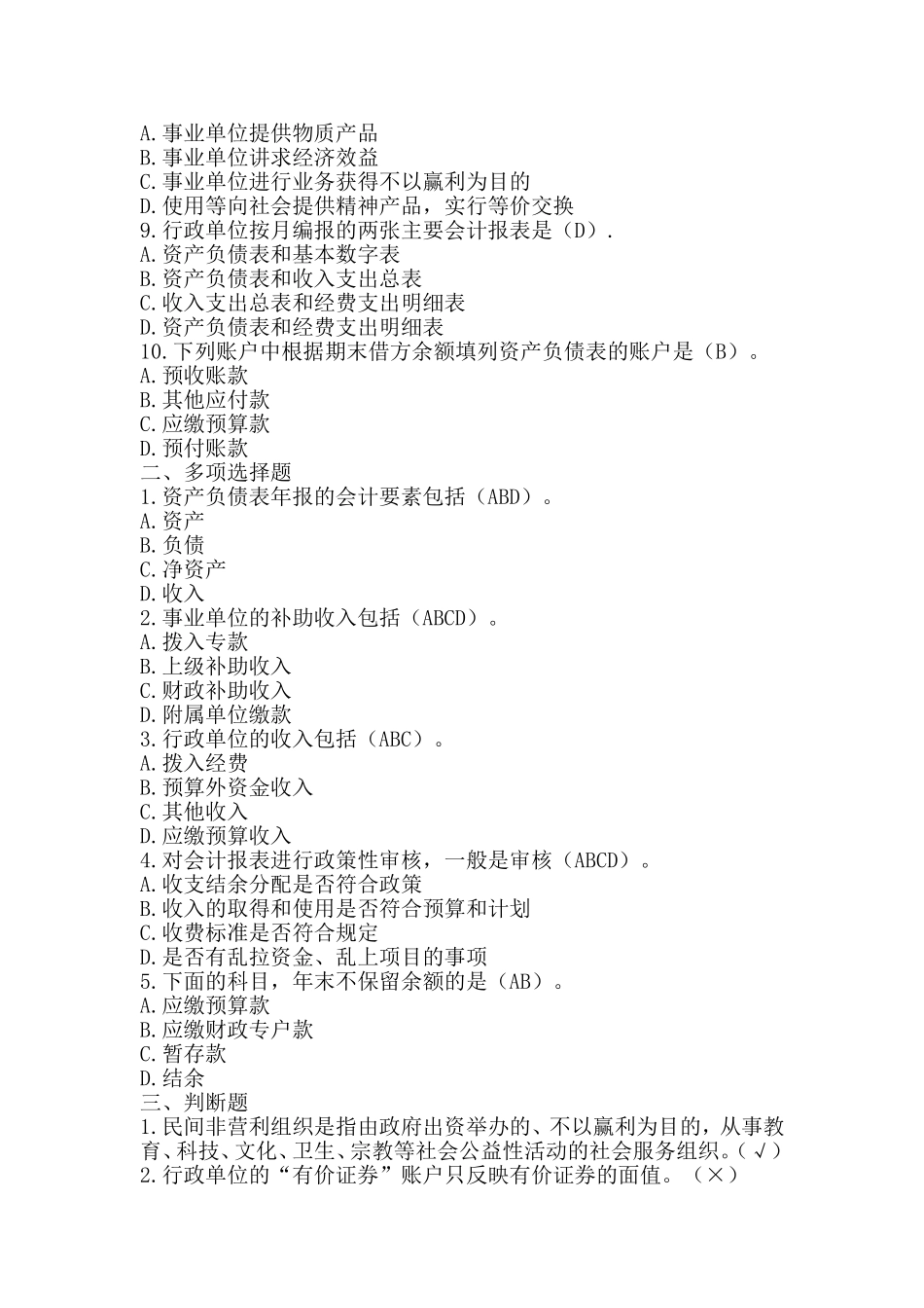 公共组织财务管理3(山大网络教育试题答案)_第2页