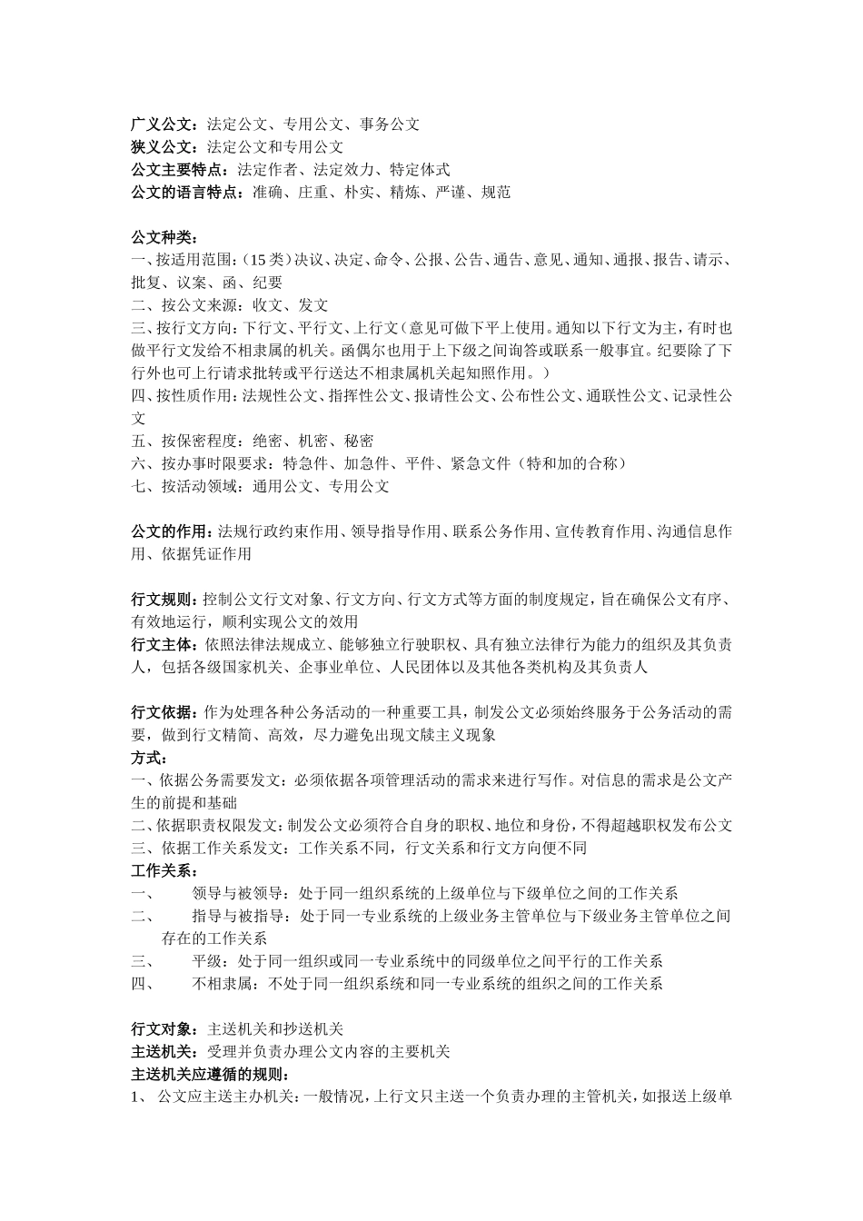 公共基础知识公文常识资料_第1页