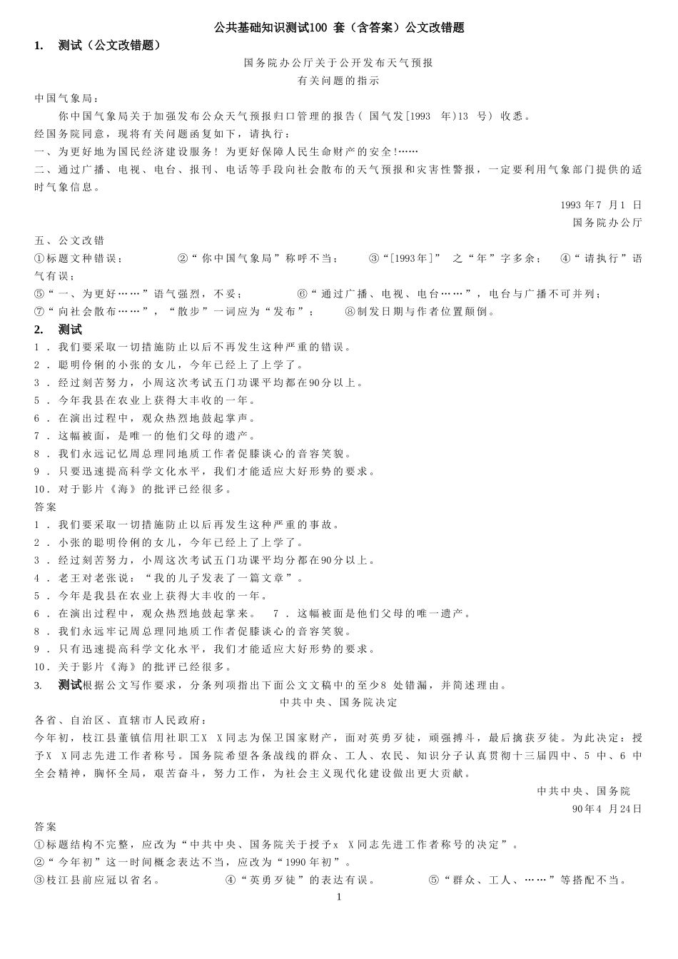 公共基础知识公文改错题_第1页