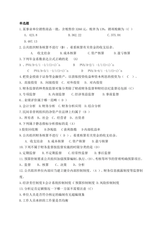 公共组织-单选题4
