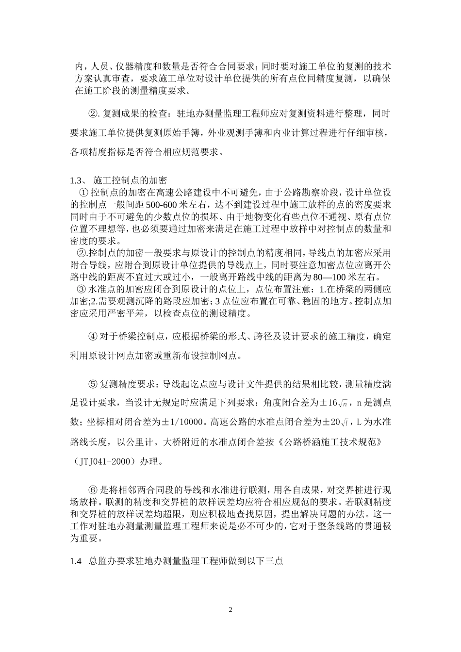 公路施工测量监理工作规划_第2页