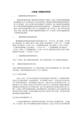 公路施工测量监理工作规划
