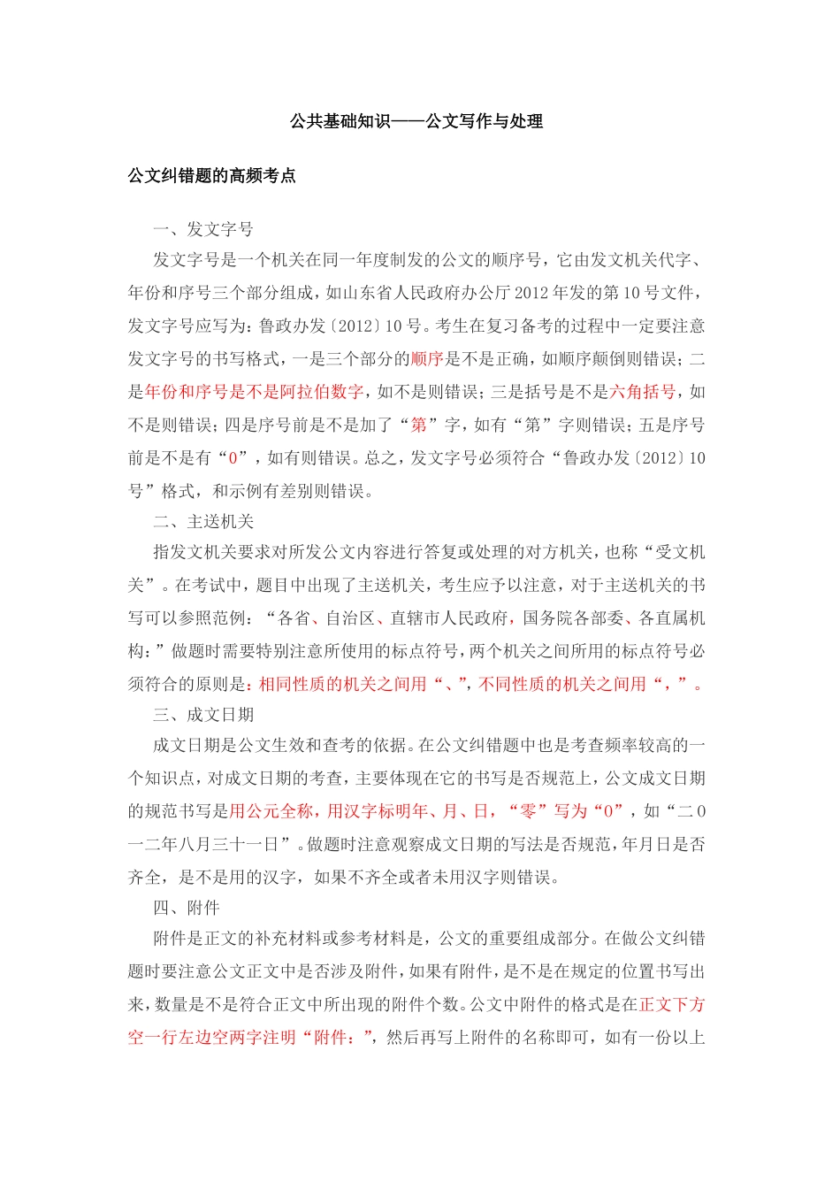 公共基础知识公文写作与处理_第1页
