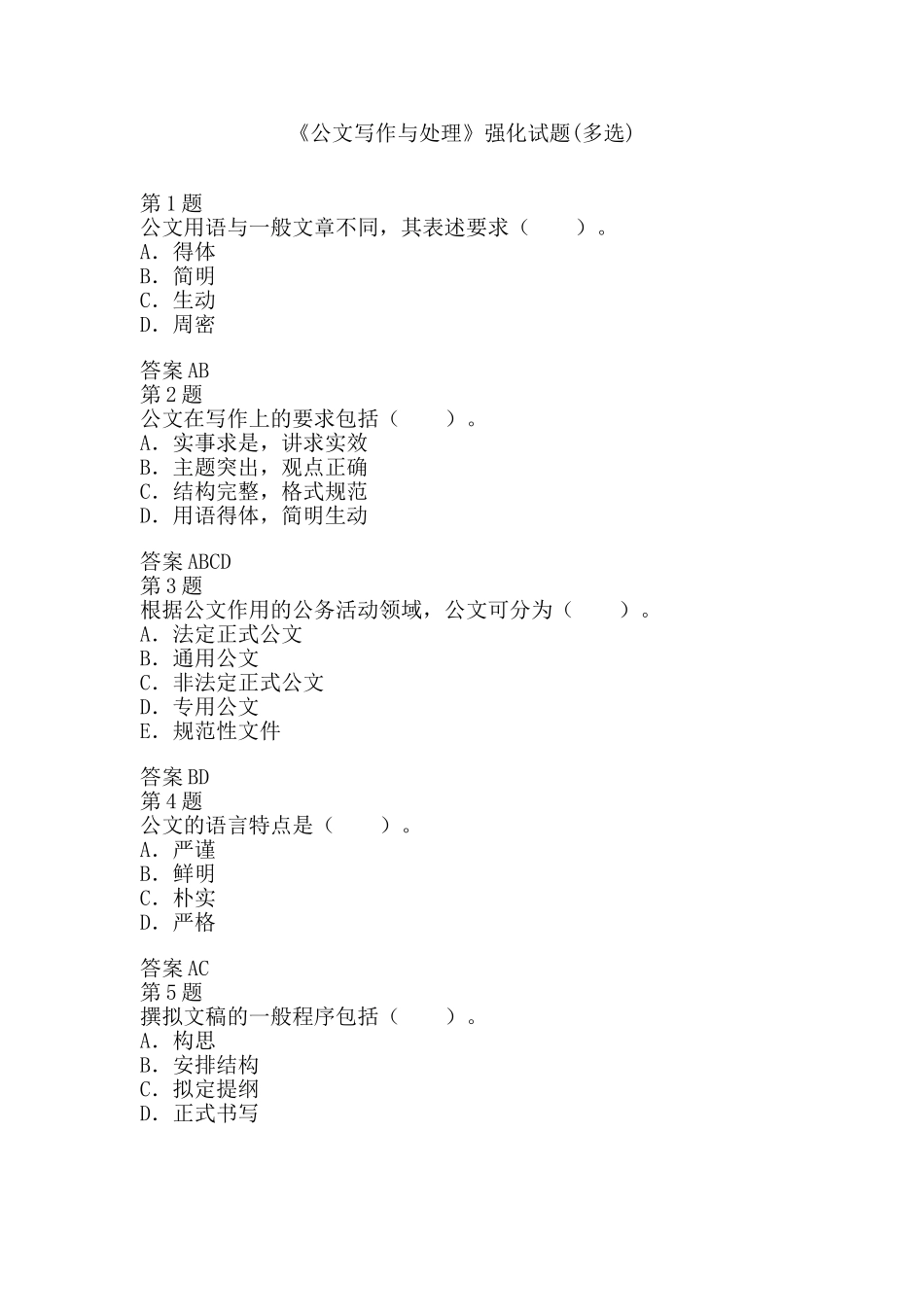 公共基础知识--公文写作与处理强化试题(多选)_第1页