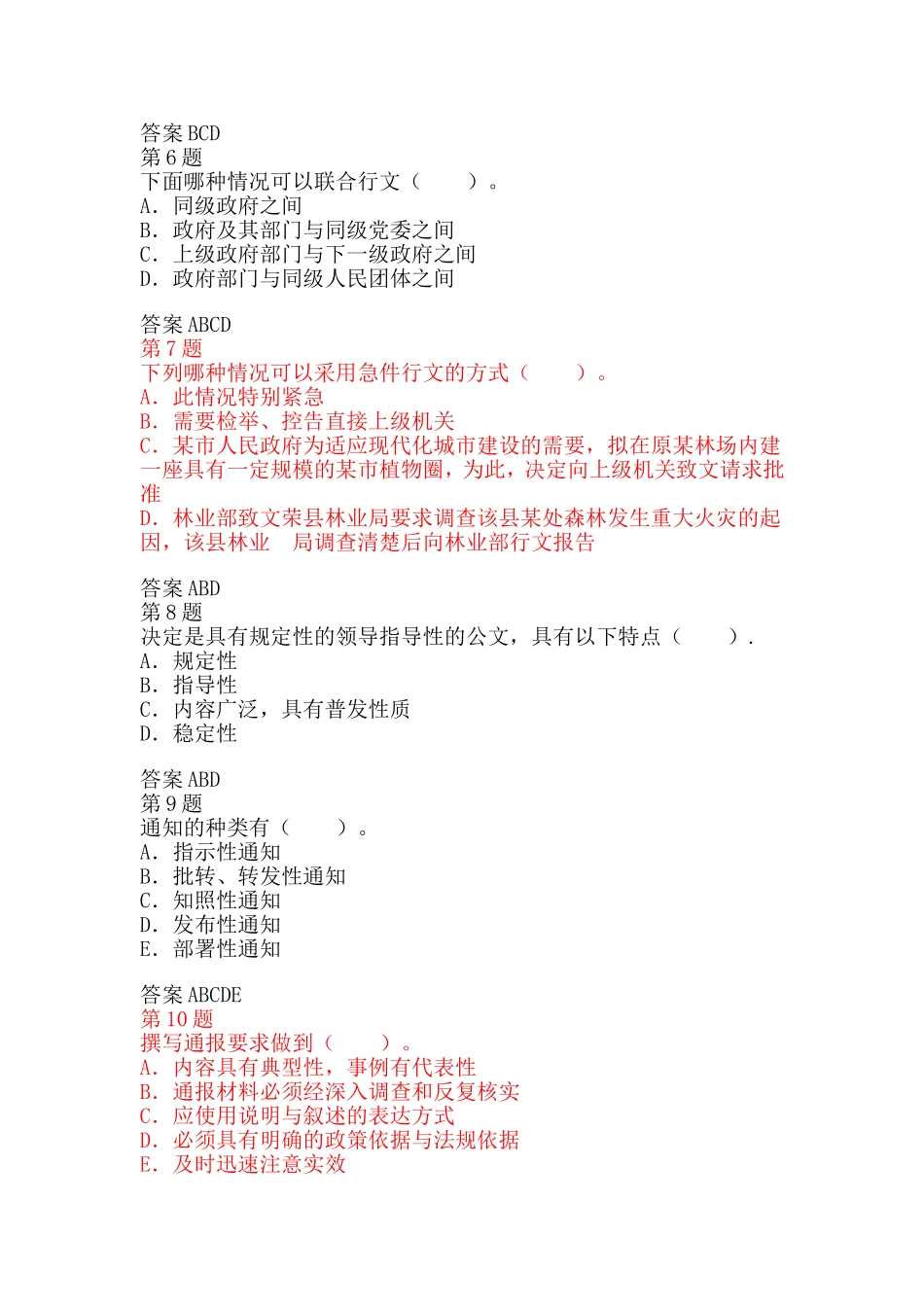 公共基础知识--公文写作与处理强化试题(多选)_第2页