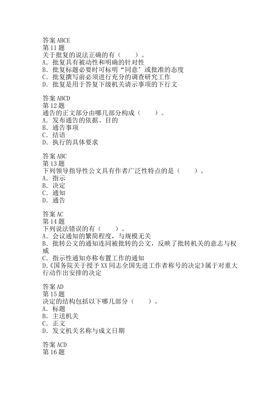 公共基础知识--公文写作与处理强化试题(多选)_第3页