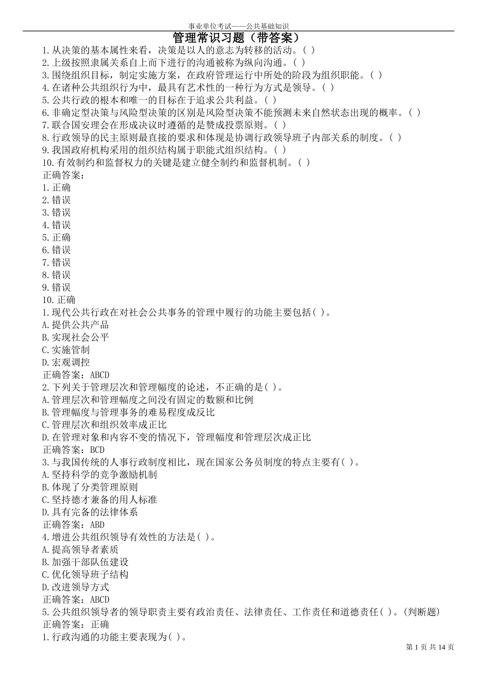 公共基础知识——管理常识习题(带答案)_第1页