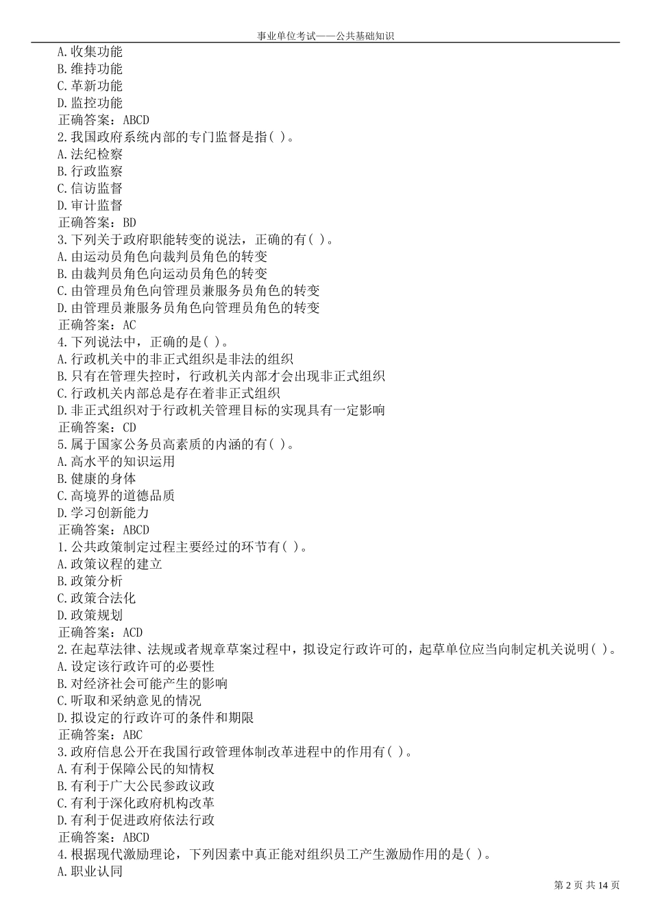 公共基础知识——管理常识习题(带答案)_第2页