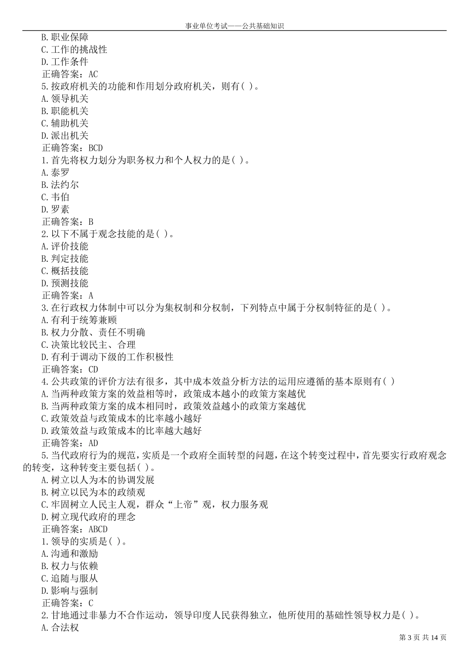 公共基础知识——管理常识习题(带答案)_第3页