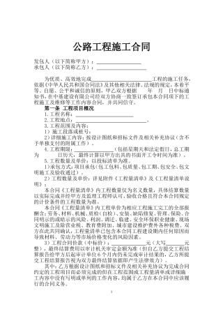 公路施工合同