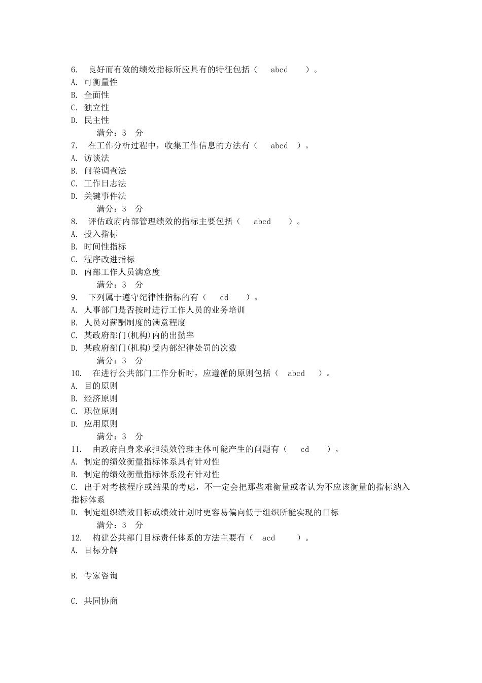 公共组织绩效评估第二次形成性考核-0017_第2页