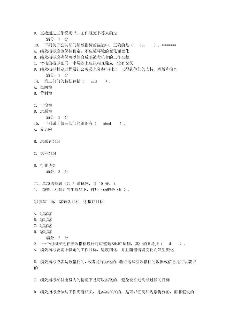 公共组织绩效评估第二次形成性考核-0017_第3页