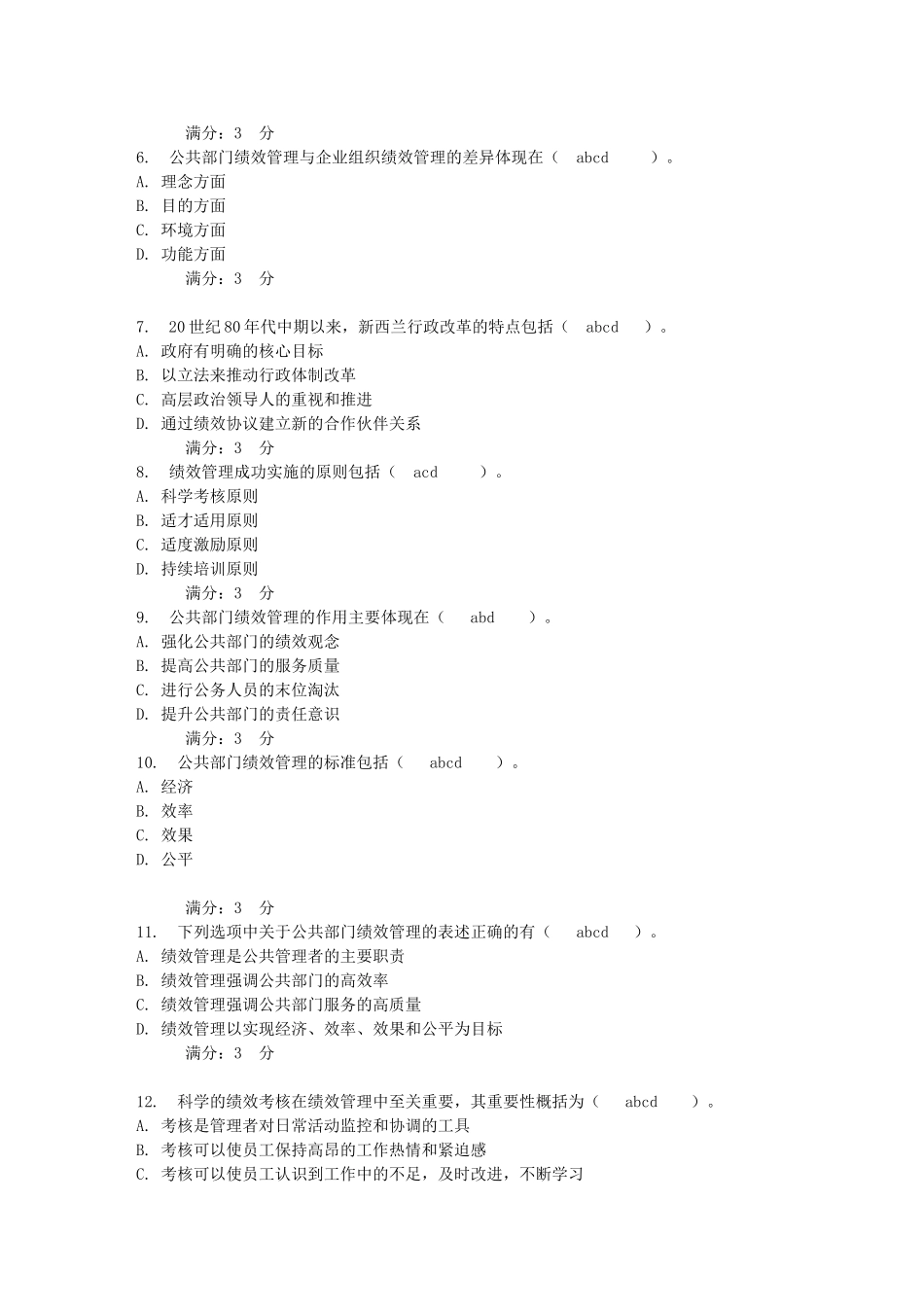 公共组织绩效评估第一次形成性考核-0012_第2页