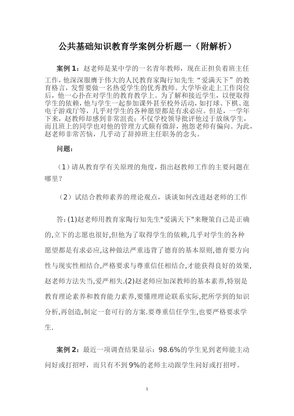 公共基础知识教育学案例分析题一_第1页