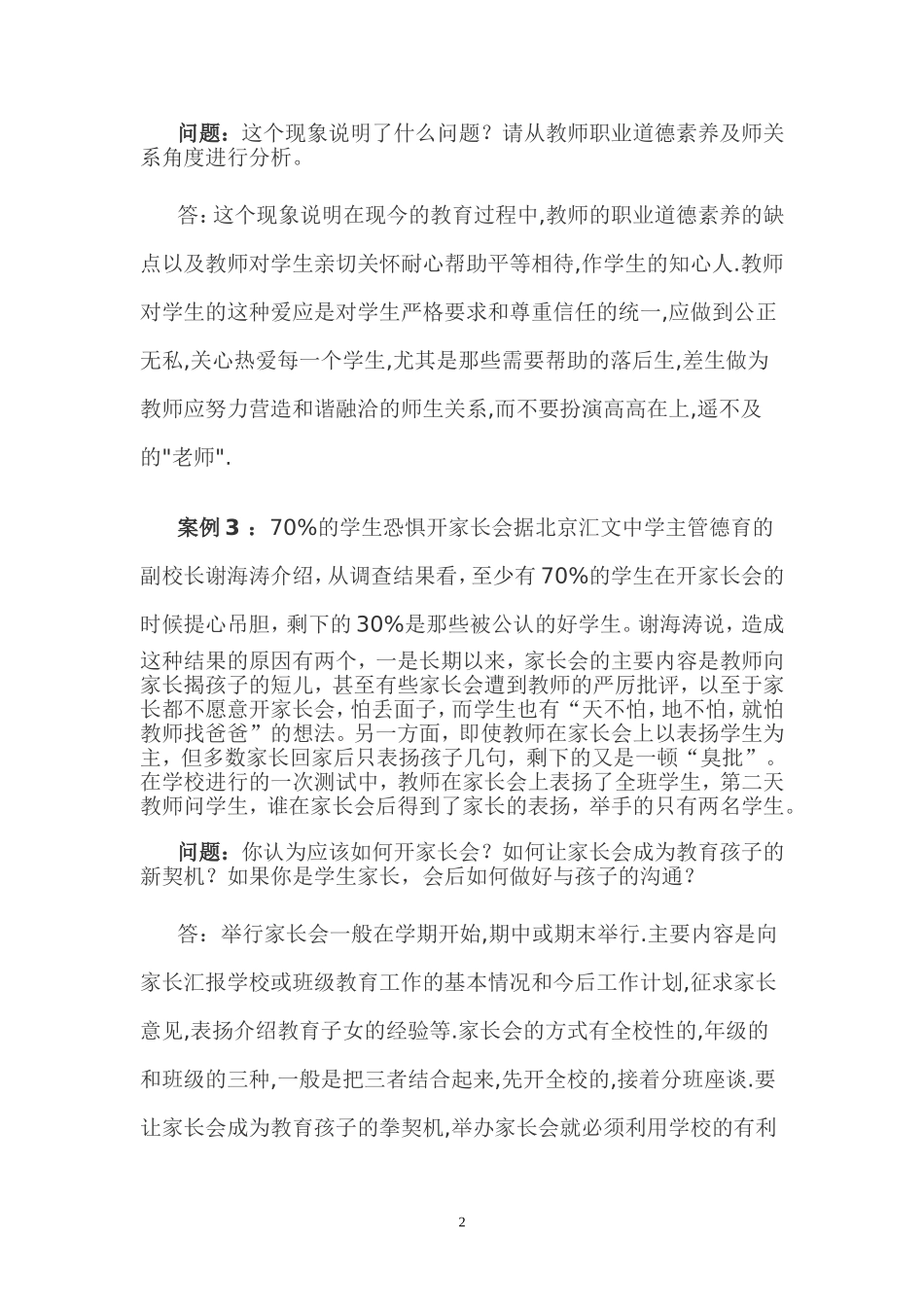 公共基础知识教育学案例分析题一_第2页