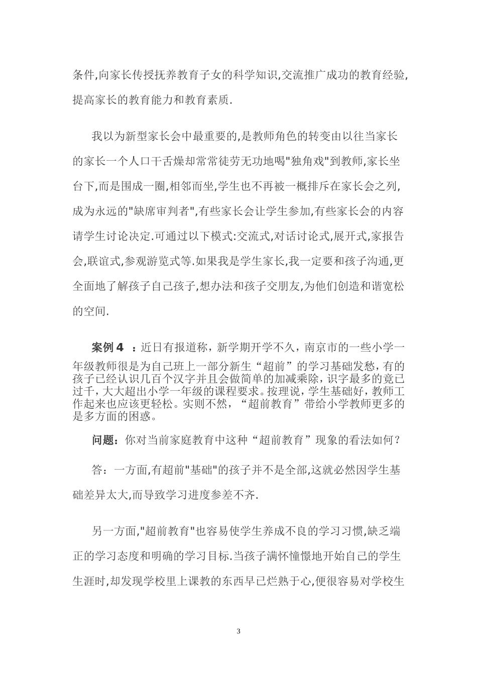公共基础知识教育学案例分析题一_第3页