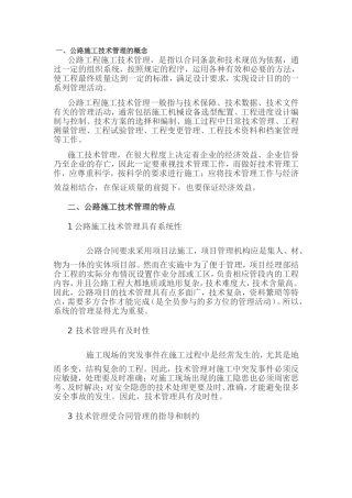 公路施工技术管理