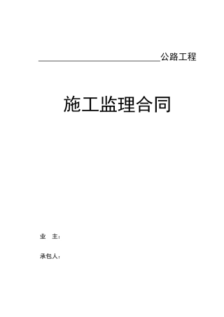 公路施工监理合同