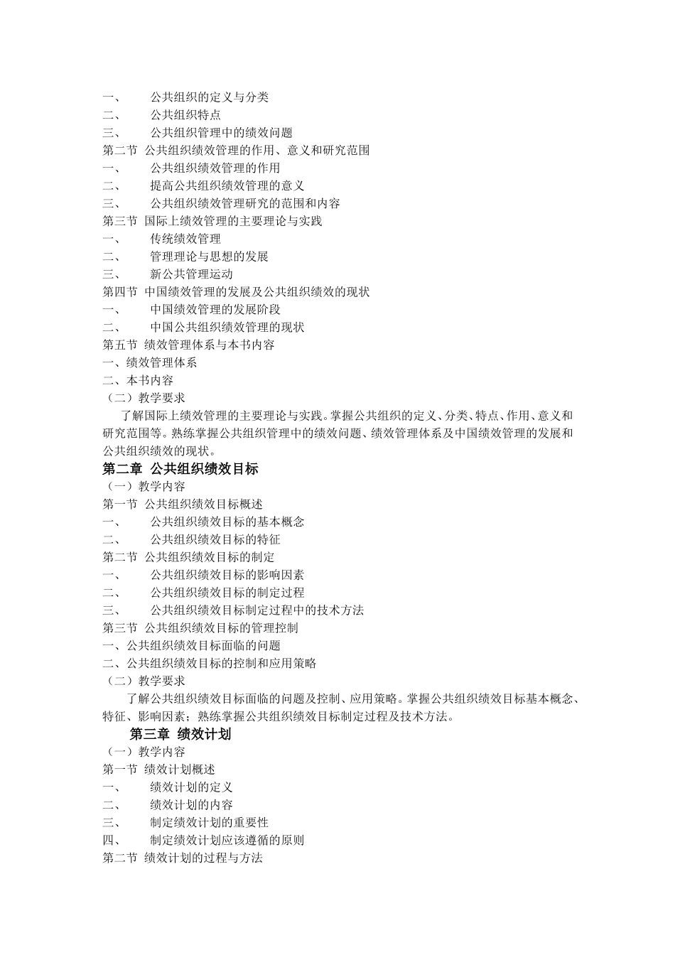 公共组织绩效评价教学大纲_第2页