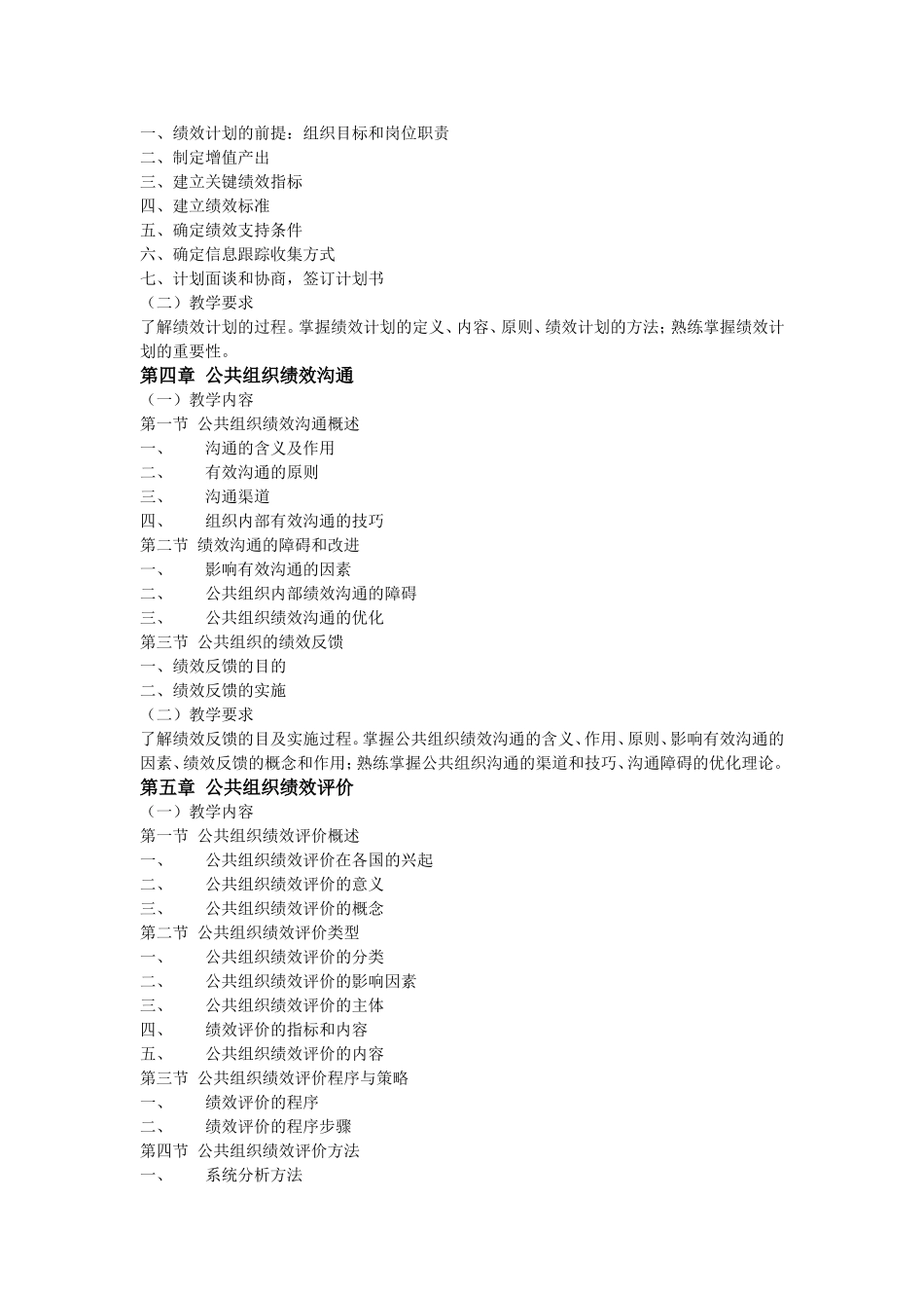 公共组织绩效评价教学大纲_第3页