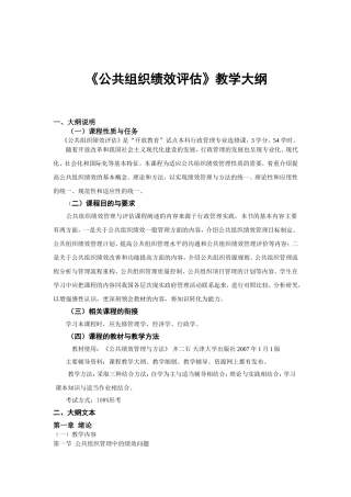 公共组织绩效评价教学大纲