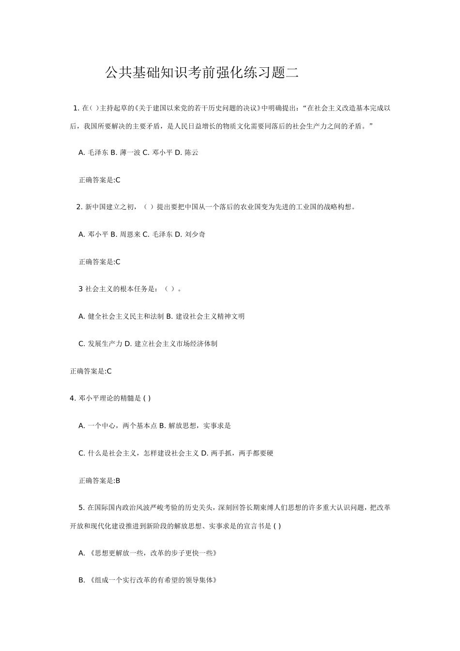 公共基础知识考前强化练习题二_第1页