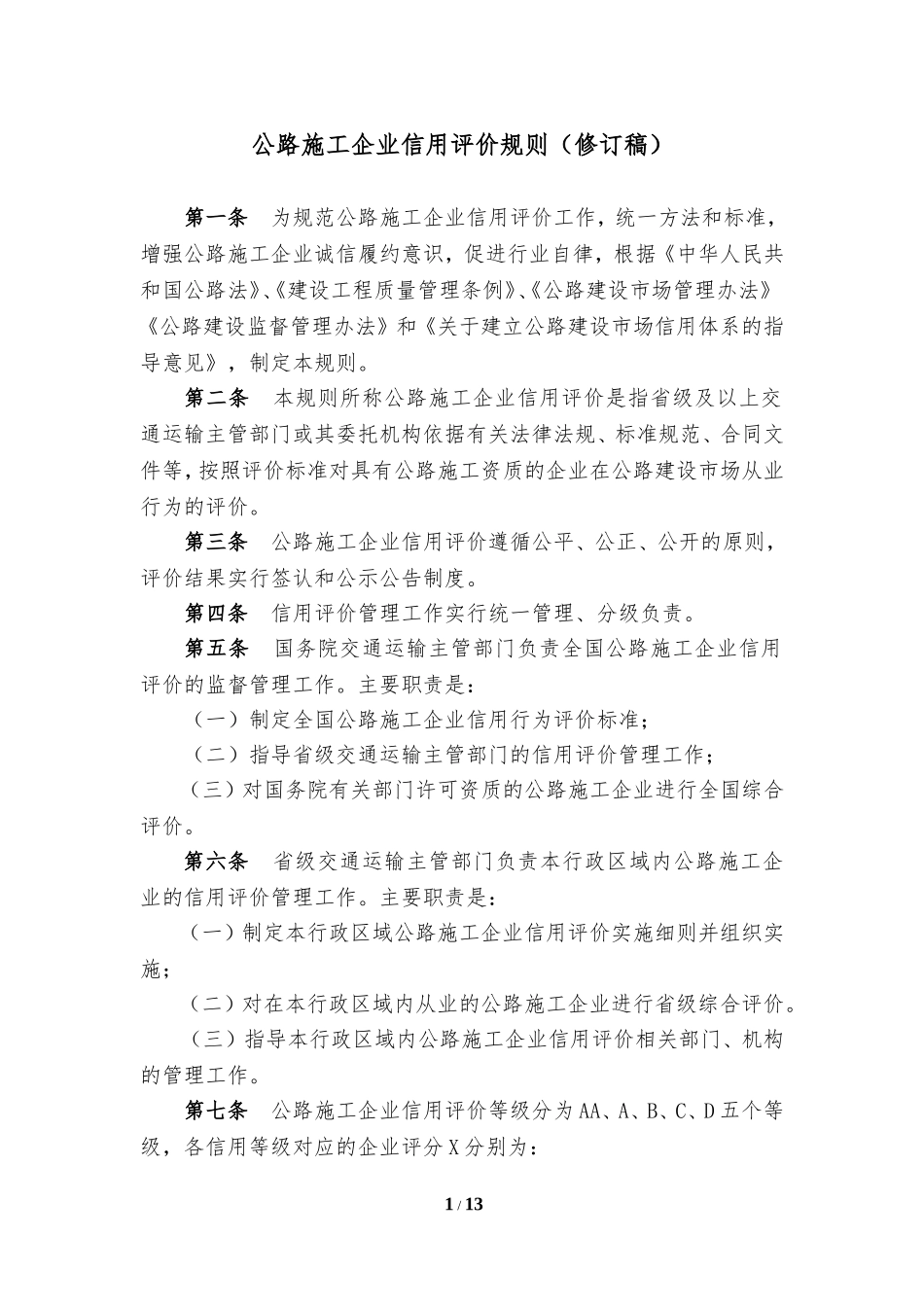 公路施工企业信用评价规则(修订稿)_第1页
