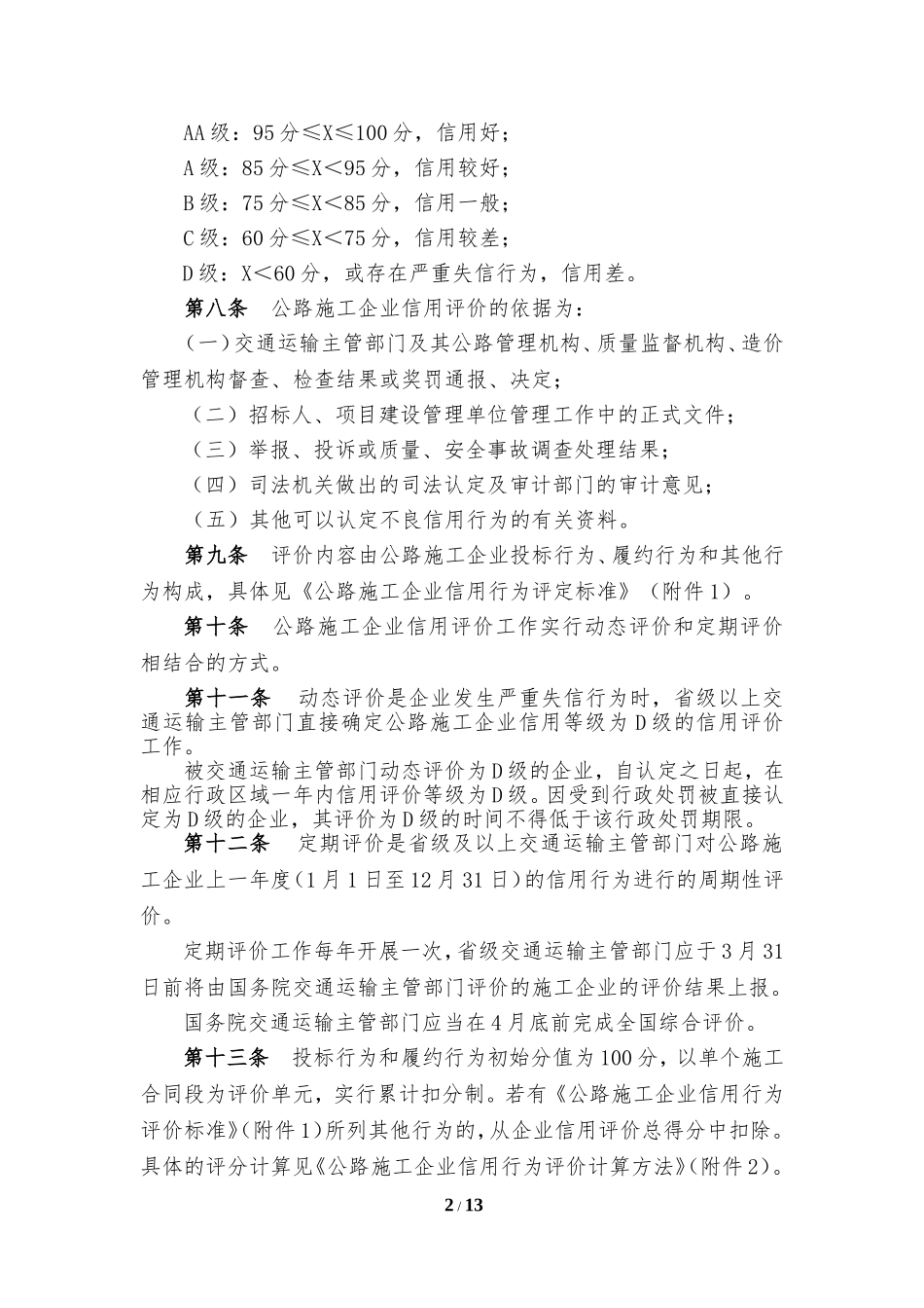 公路施工企业信用评价规则(修订稿)_第2页