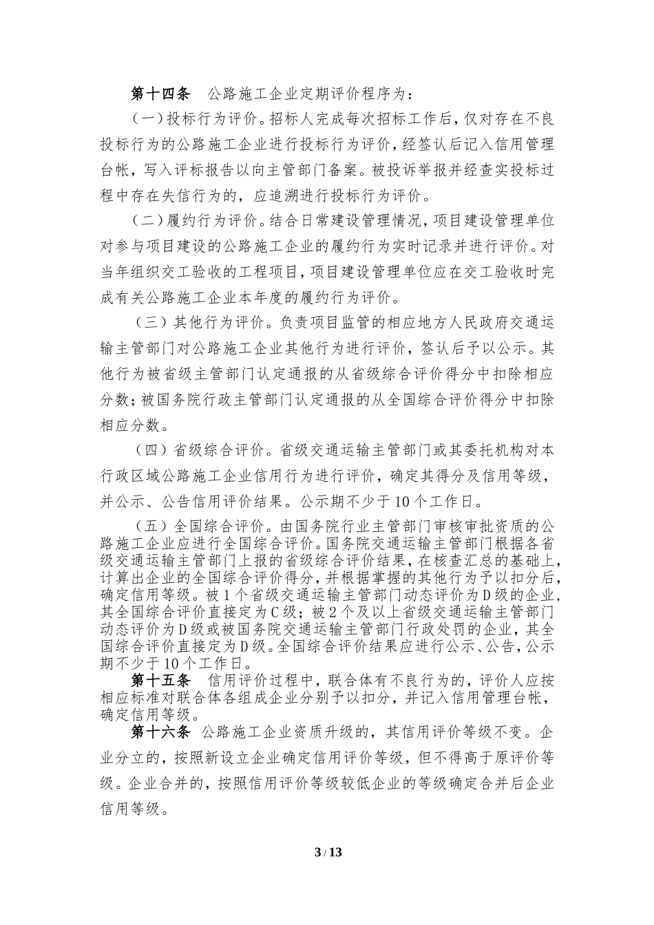 公路施工企业信用评价规则(修订稿)_第3页