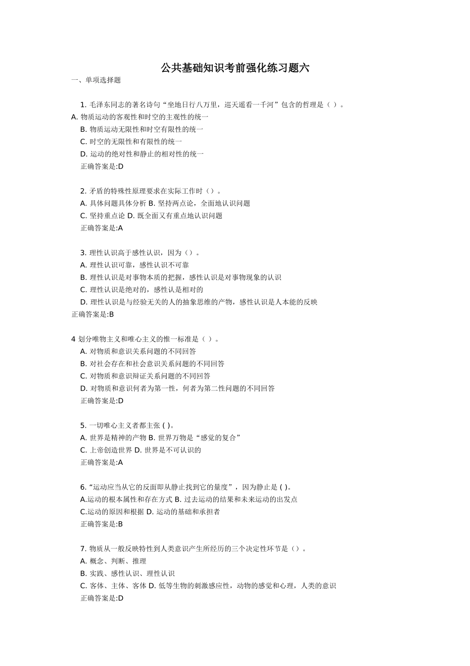 公共基础知识考前强化练习题六_第1页