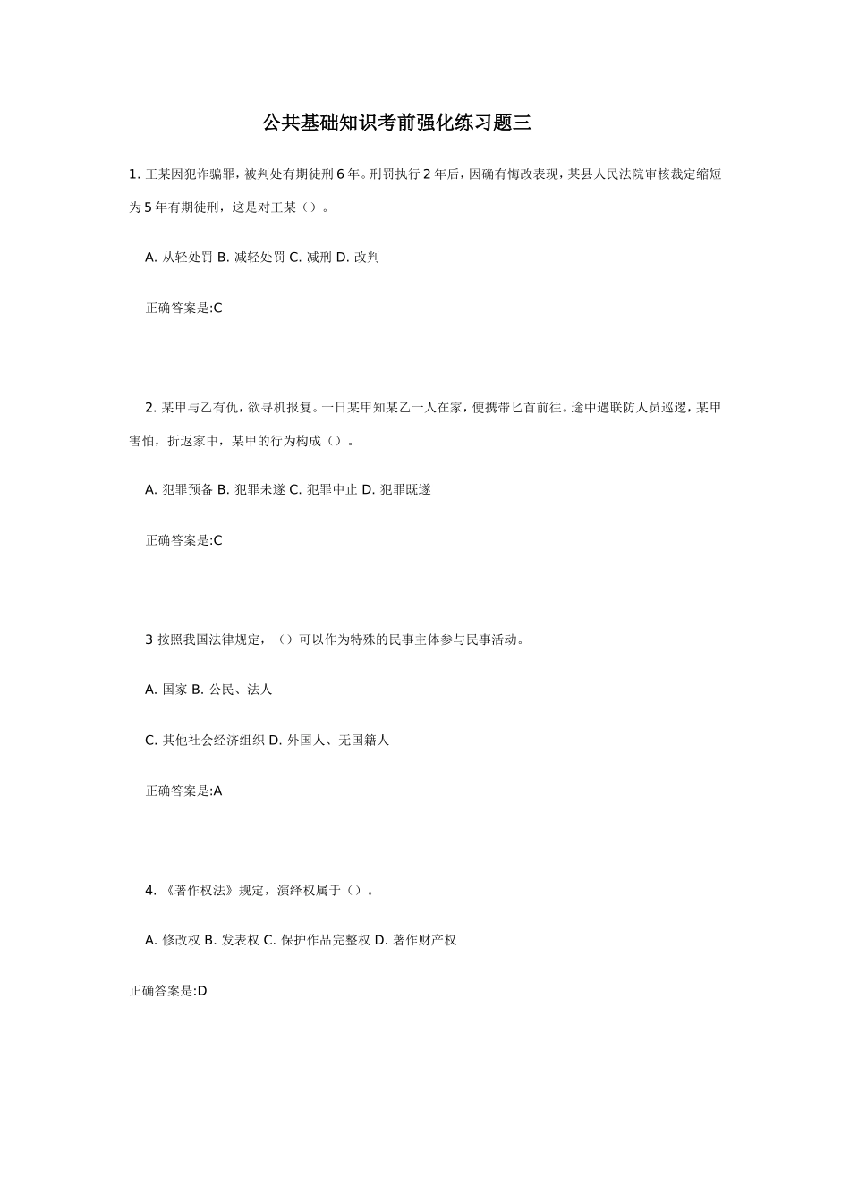 公共基础知识考前强化练习题三_第1页