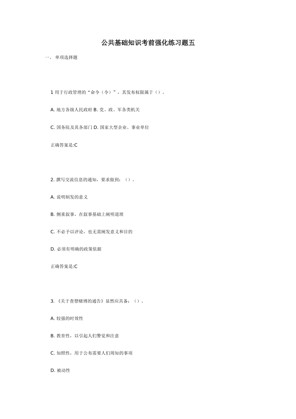 公共基础知识考前强化练习题五_第1页