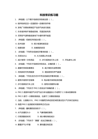 公共基础知识科技常识练习题