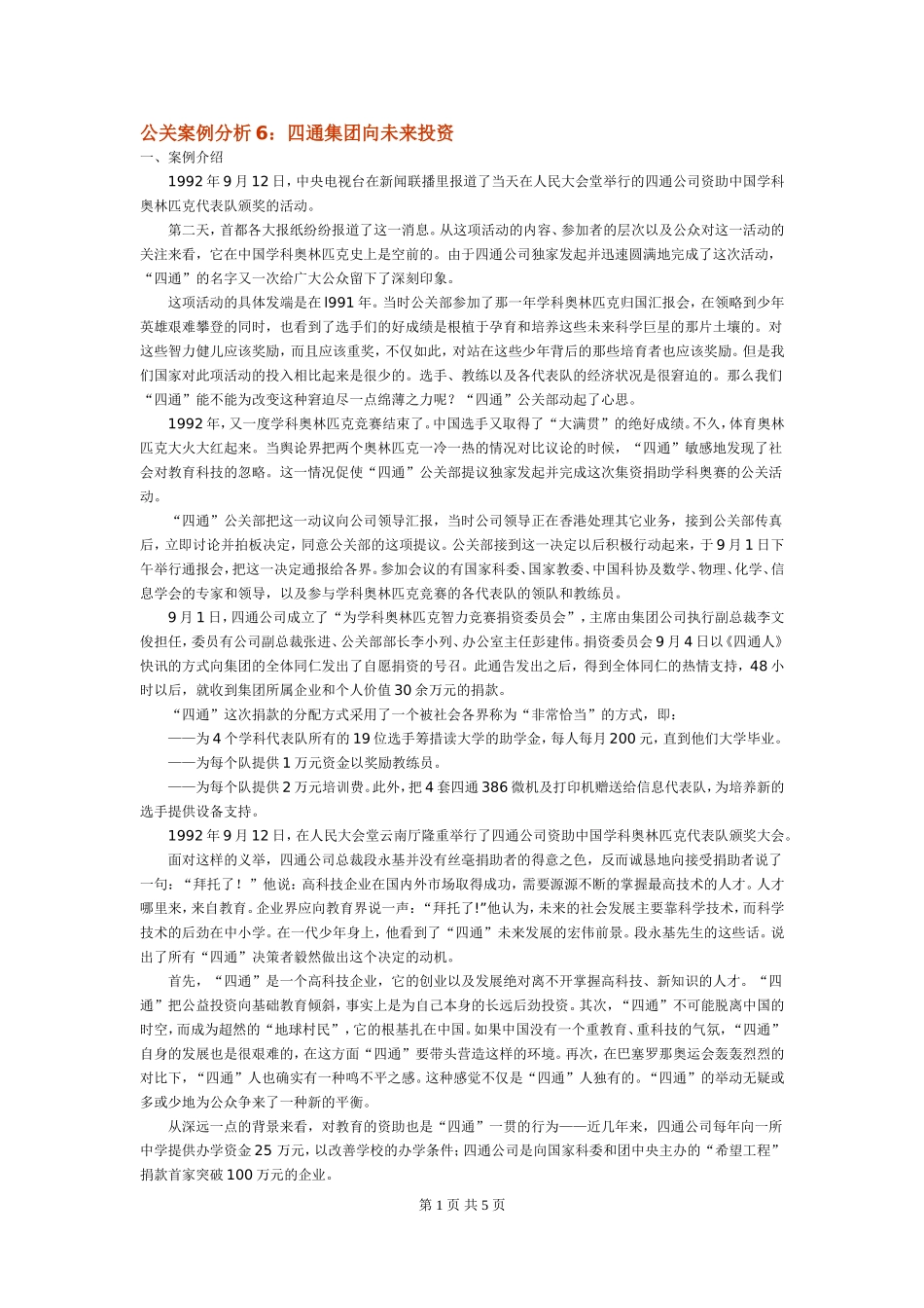 公关案例分析6-10_第1页