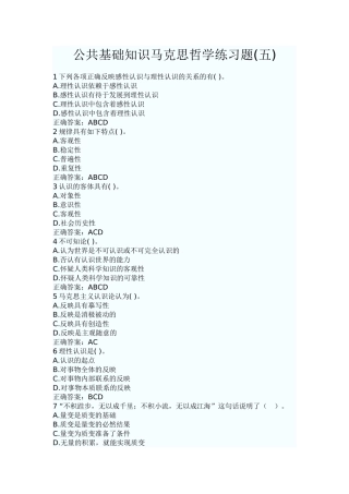 公共基础知识马克思哲学练习题(五)