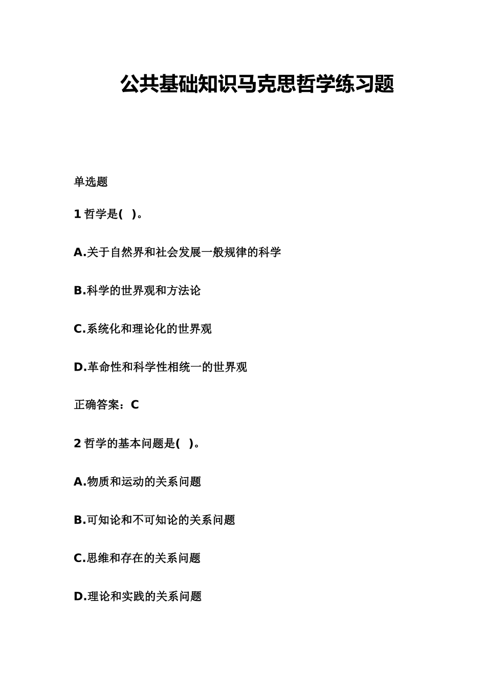公共基础知识马克思哲学练习题_第1页