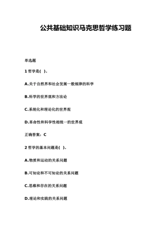 公共基础知识马克思哲学练习题