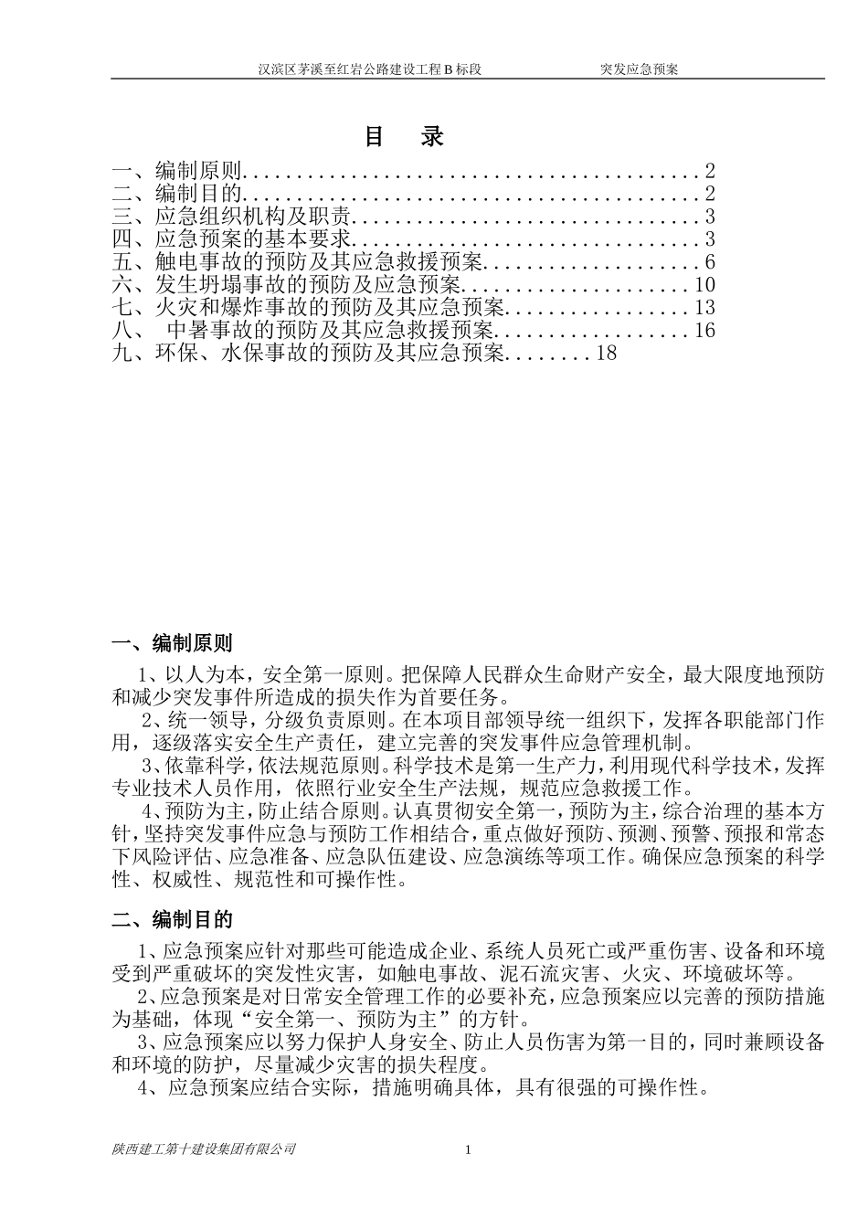 公路施工现场应急处置预案_第2页