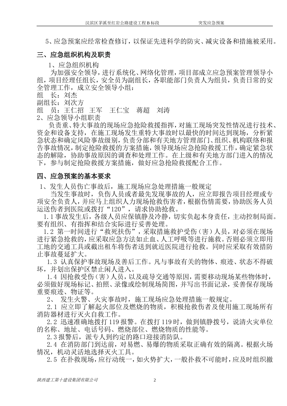 公路施工现场应急处置预案_第3页