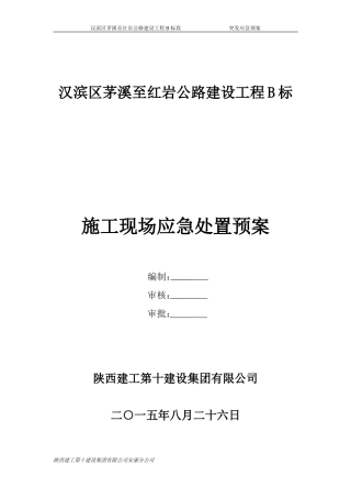 公路施工现场应急处置预案