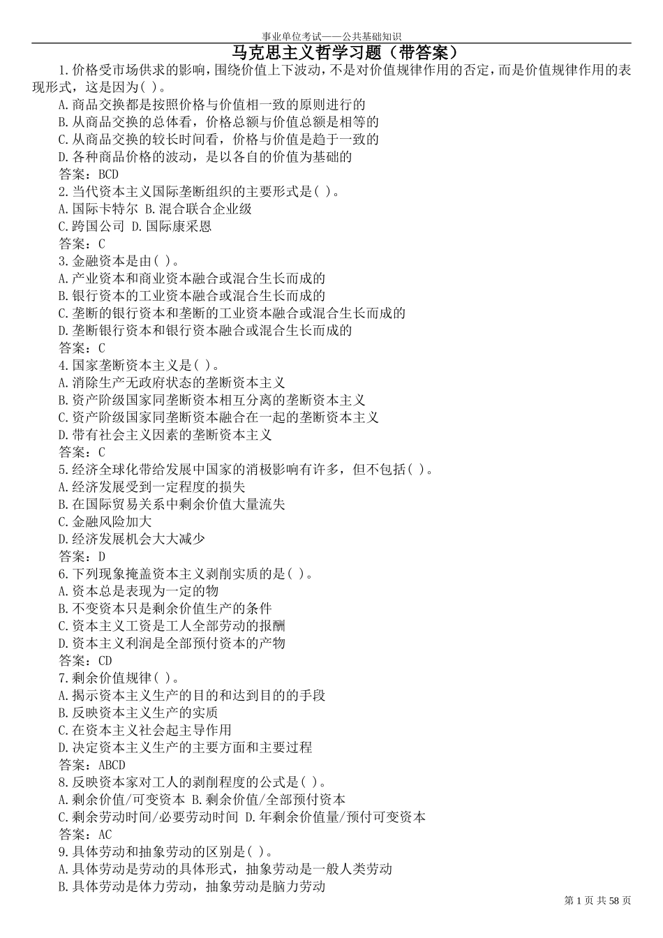 公共基础知识——马克思主义哲学习题(带答案)_第1页